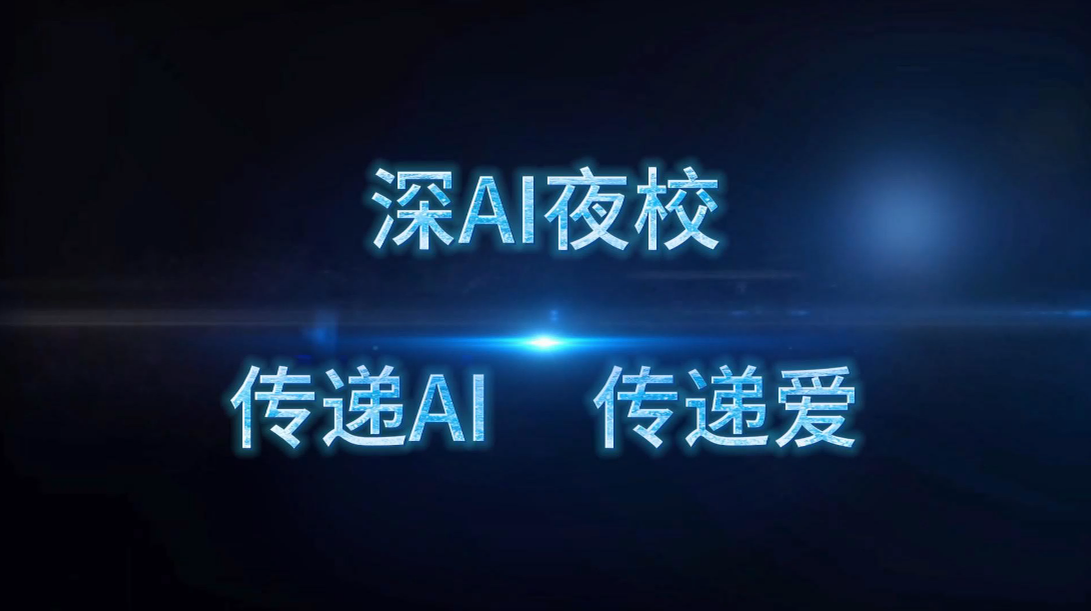 因 AI 而智，为爱共生