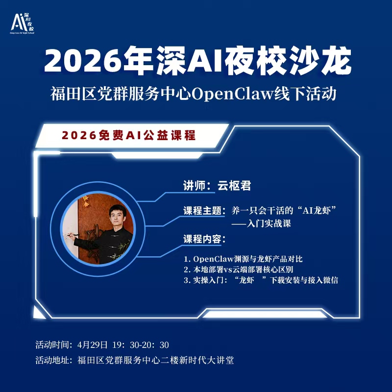 2026年深AI夜校沙龙
