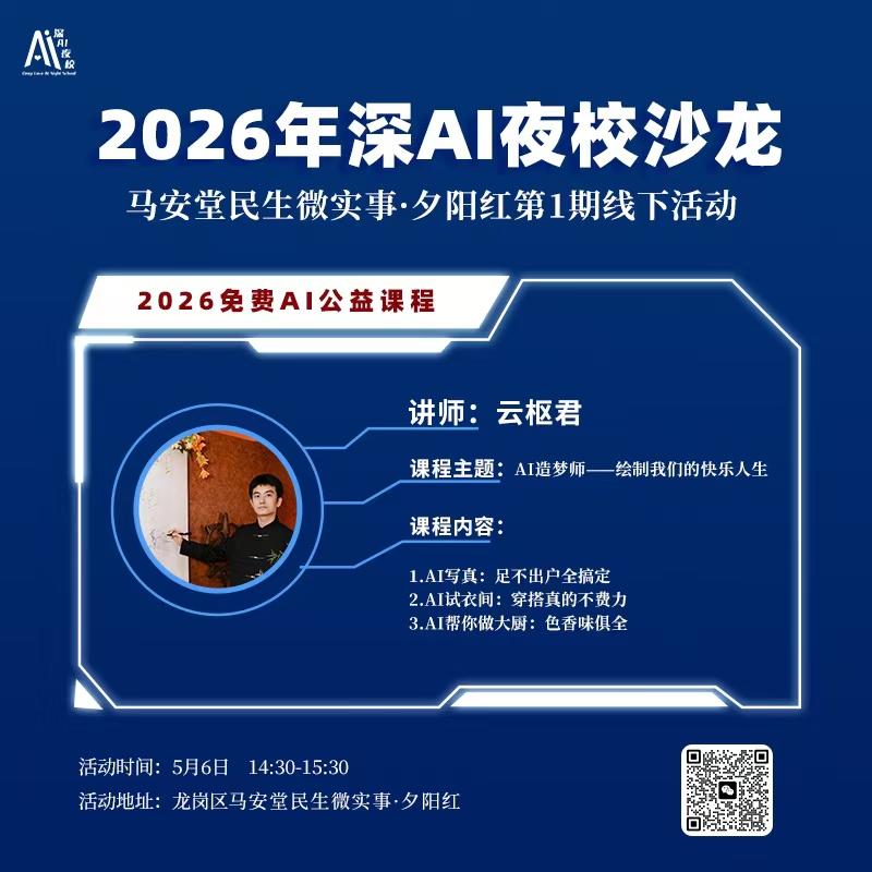 2026年深AI夜校沙龙