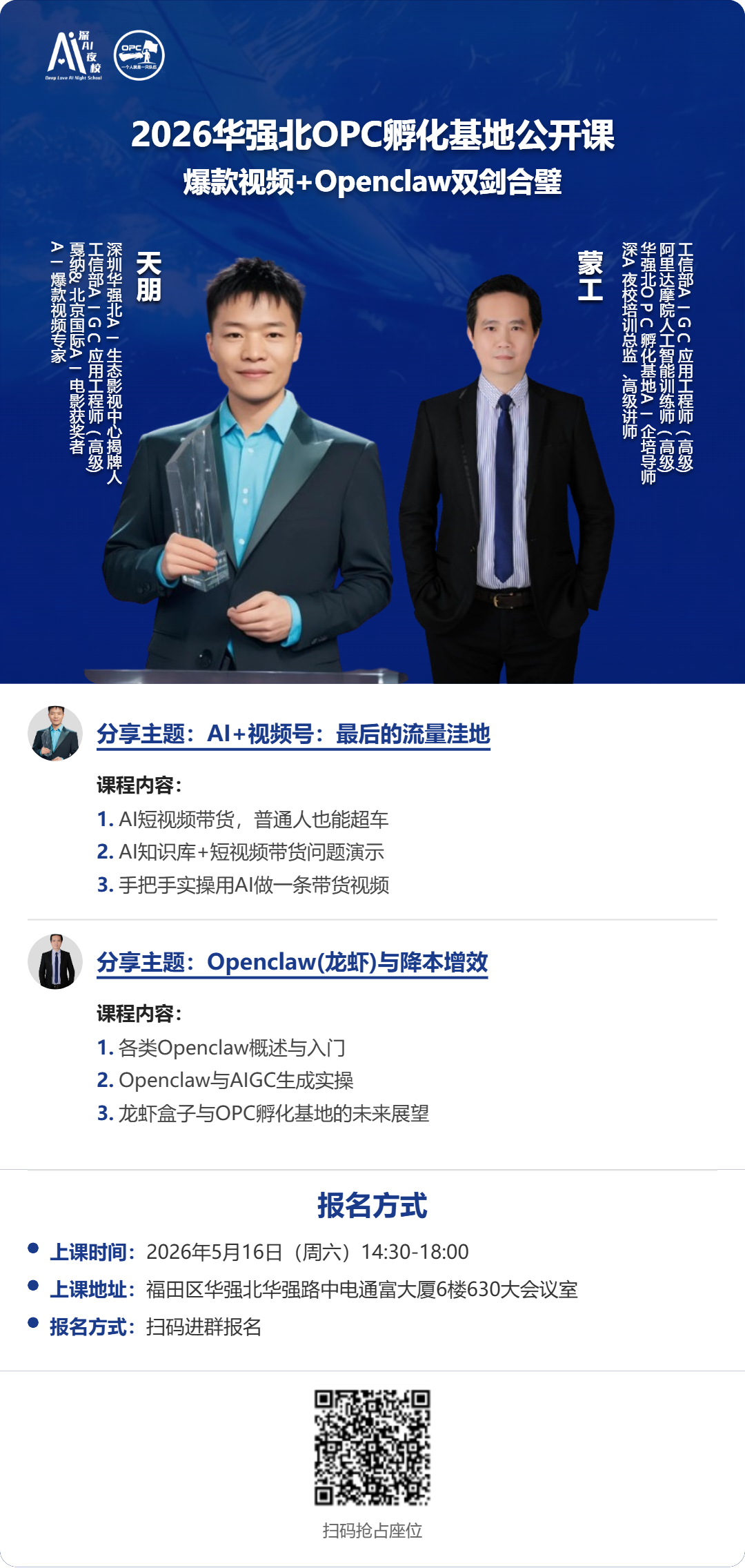 华强北OPC孵化基地公开课