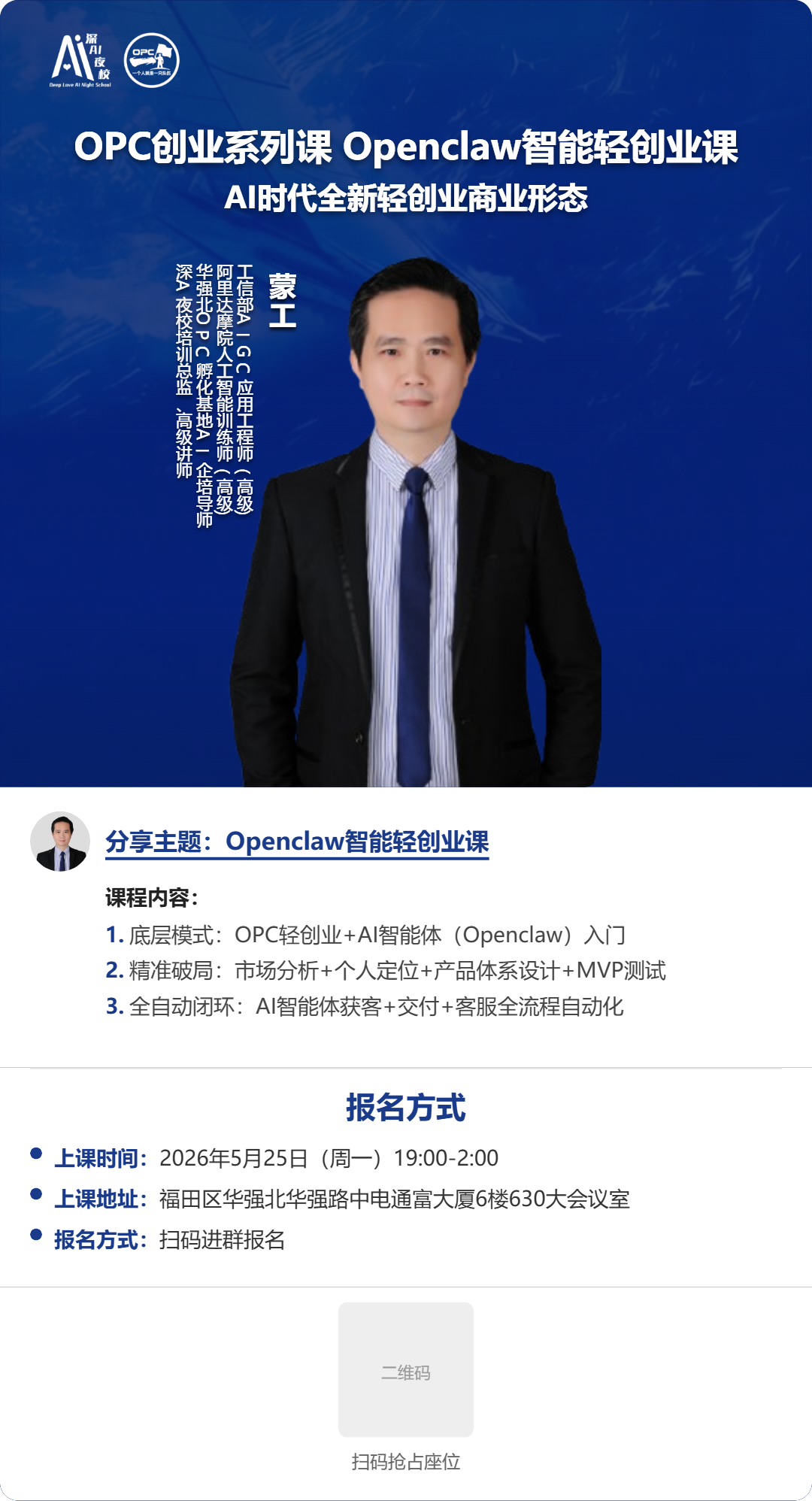 OPC创业公开课.Openclaw智能轻创业课
