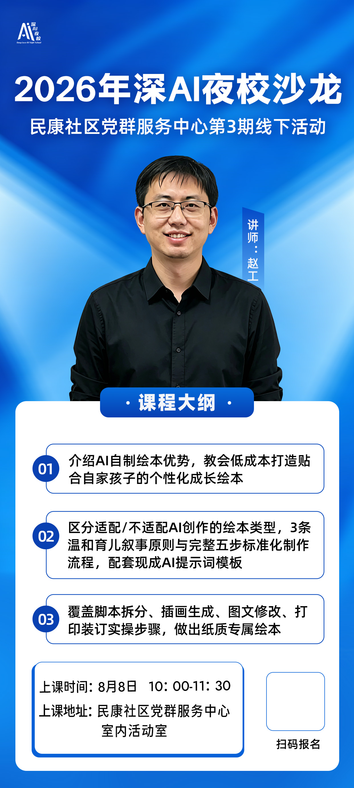 2026年深AI夜校沙龙