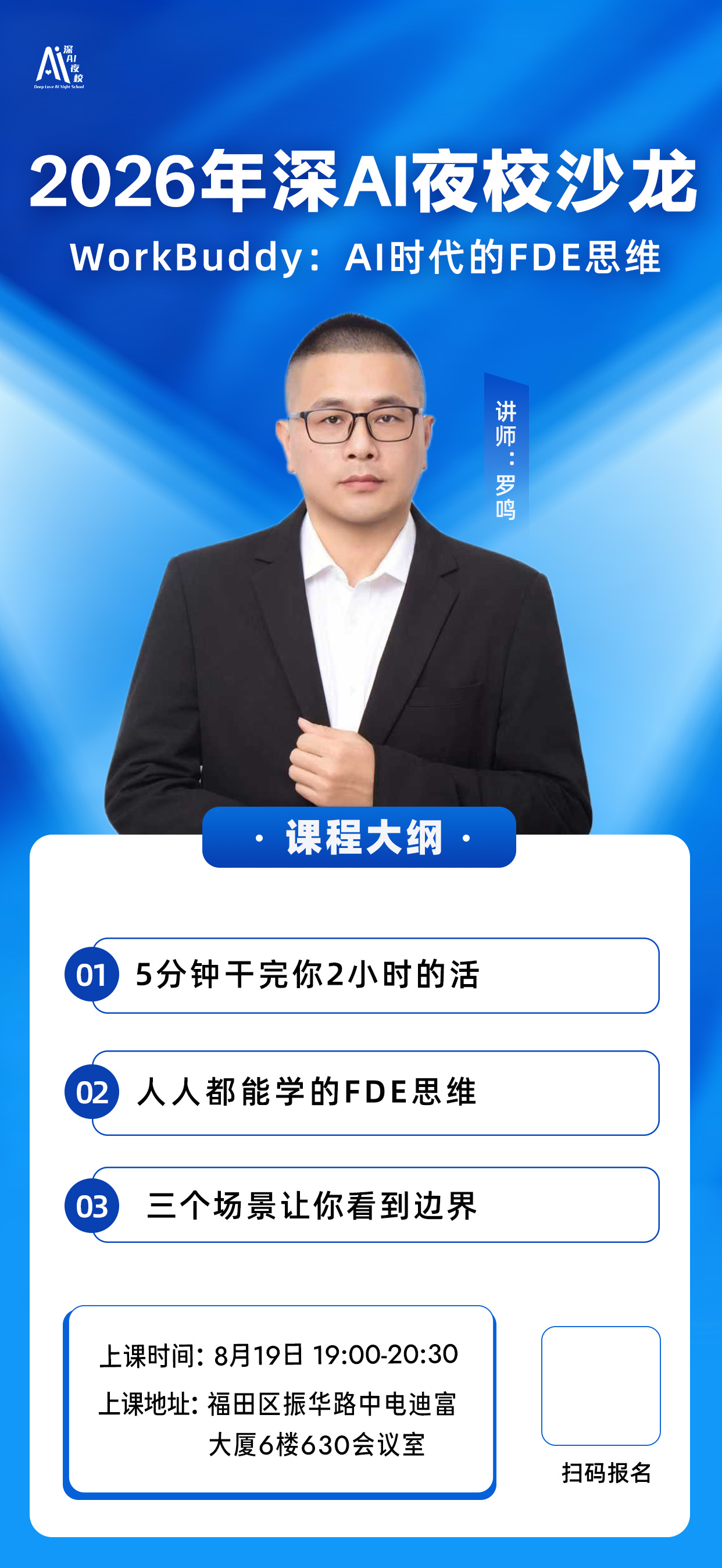2026年深AI夜校沙龙