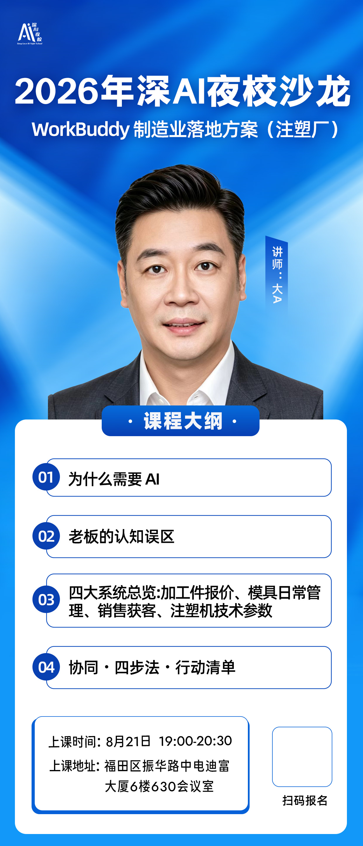 2026年深AI夜校沙龙