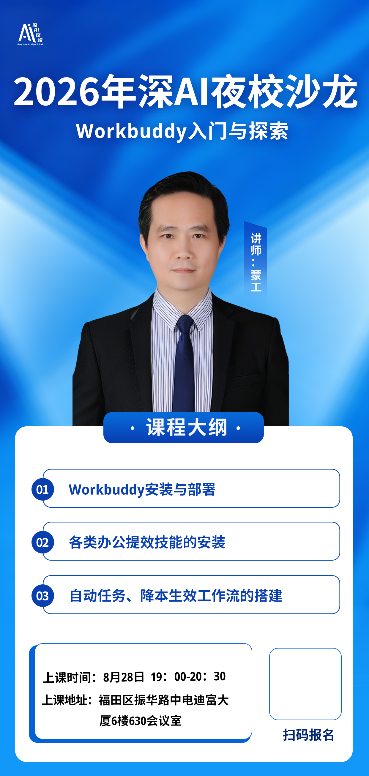2026年深AI夜校沙龙