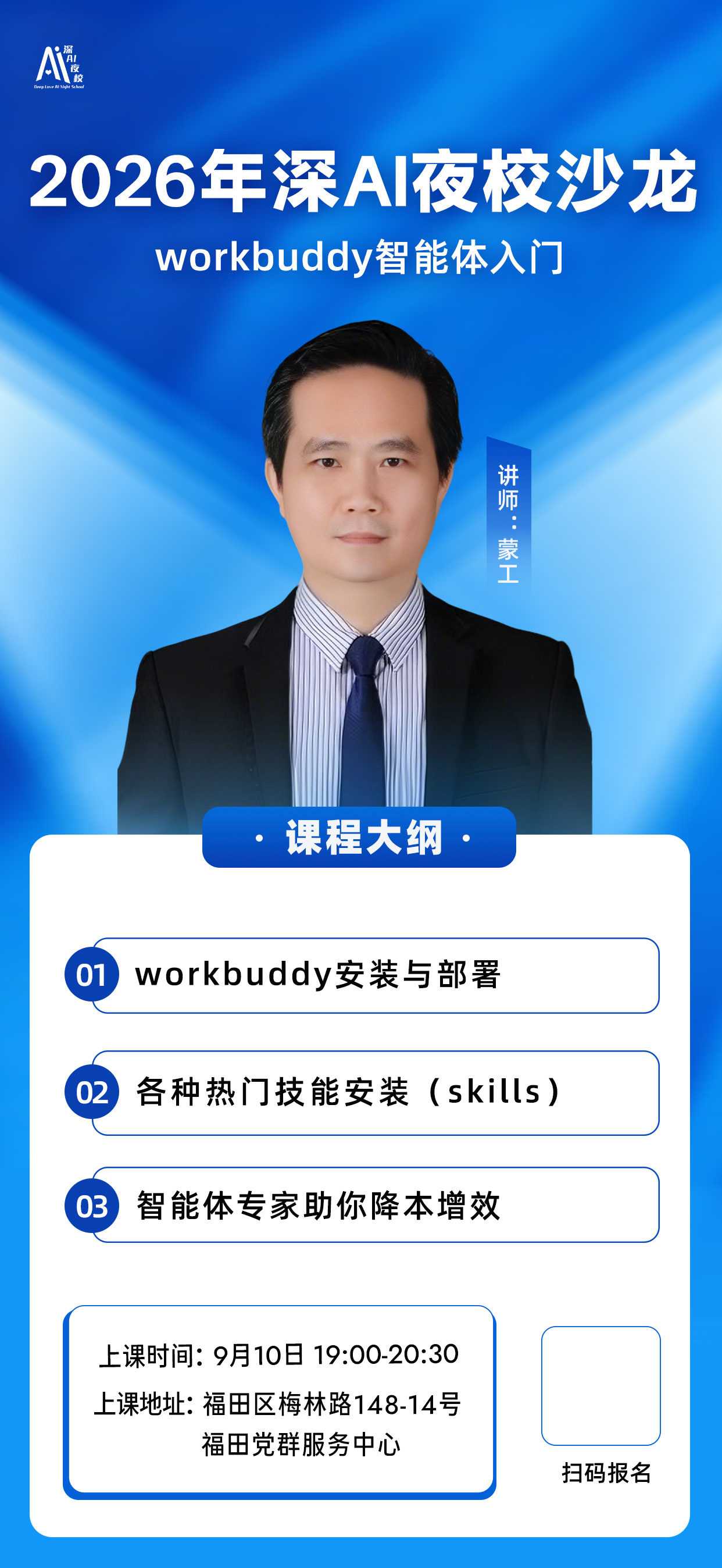 2026年深AI夜校沙龙