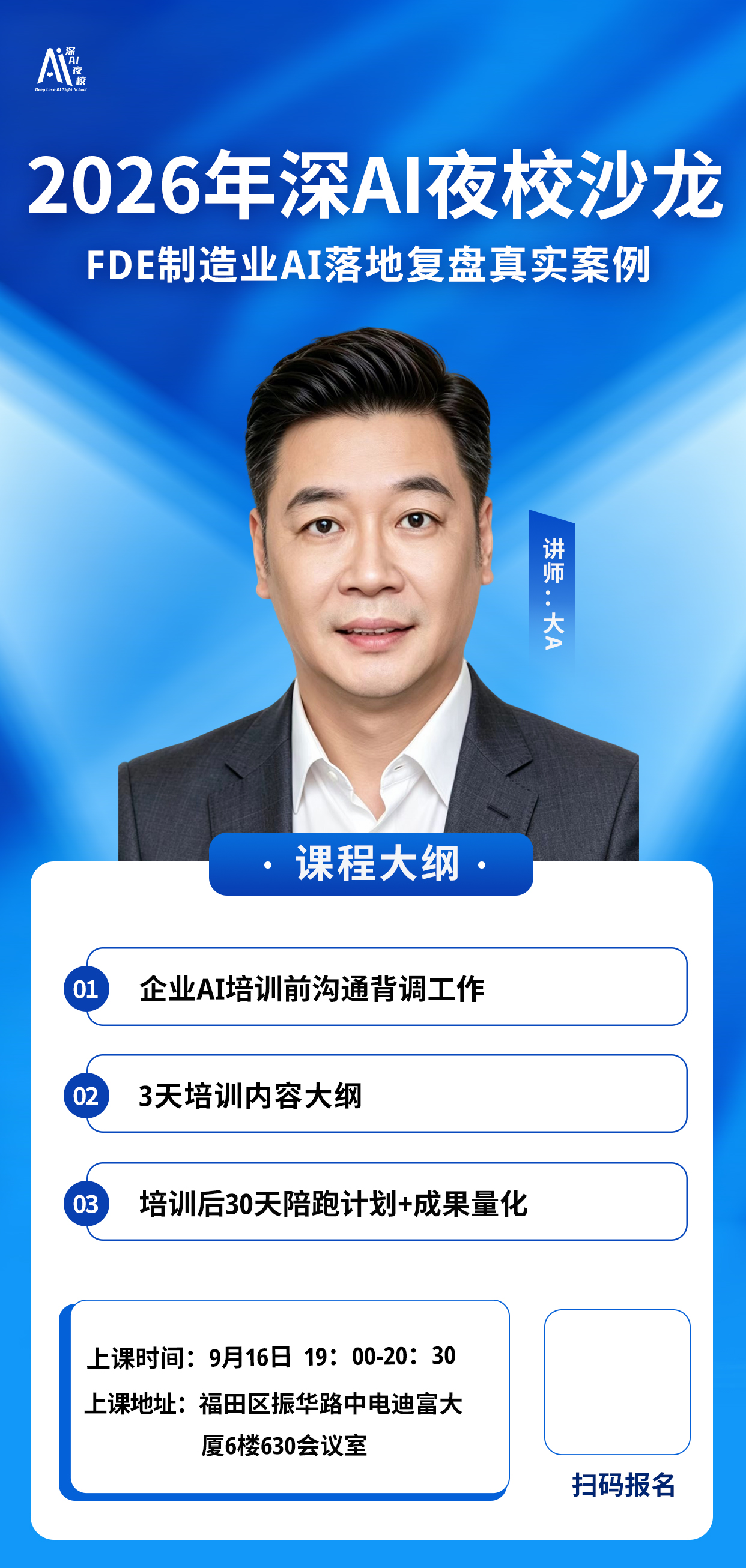 2026年深AI夜校沙龙