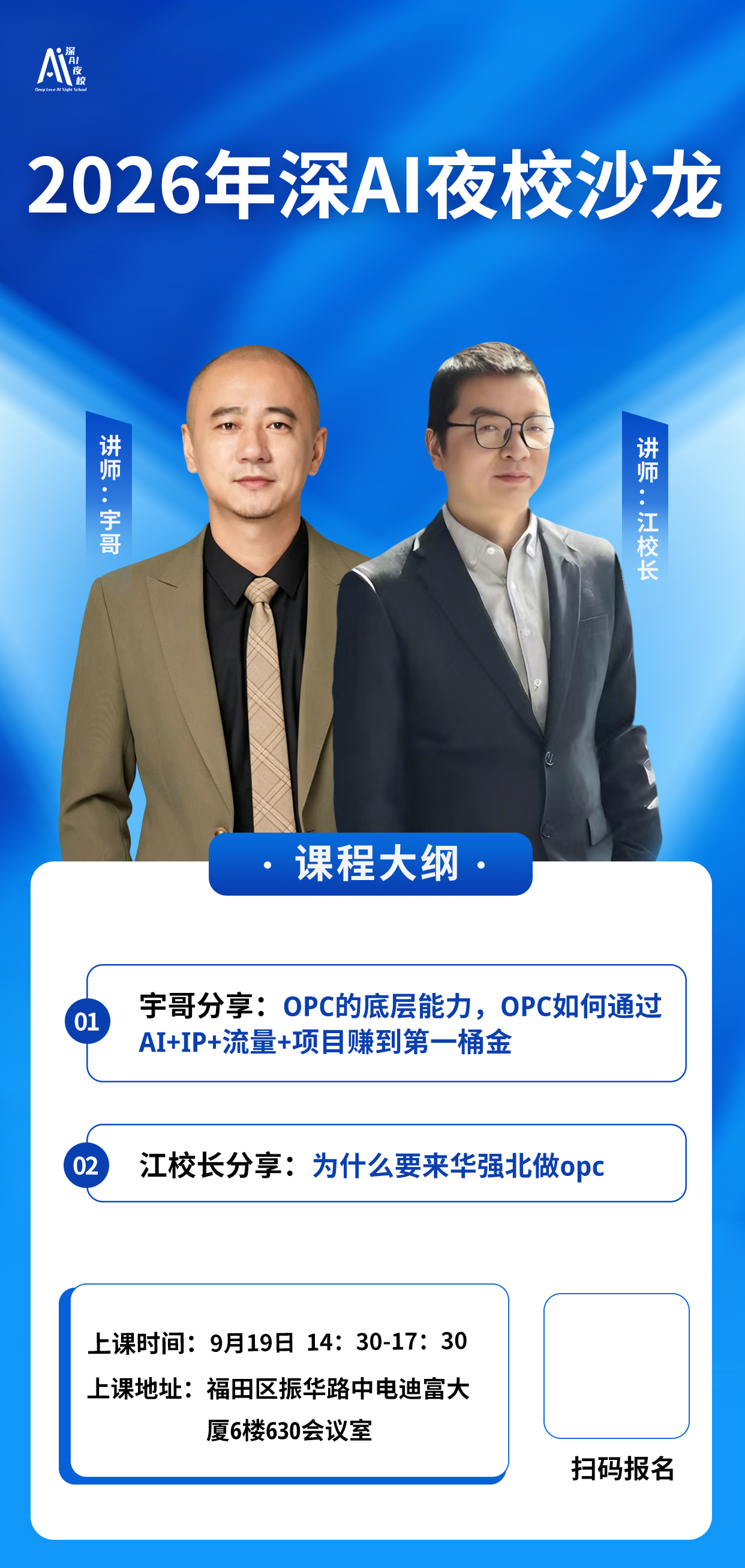 2026年深AI夜校沙龙