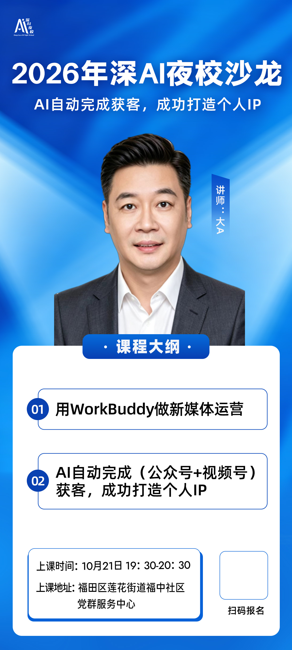 2026年深AI夜校沙龙